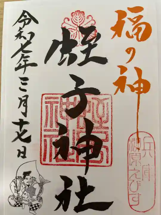 柳原蛭子神社(柳原えびす神社)の御朱印