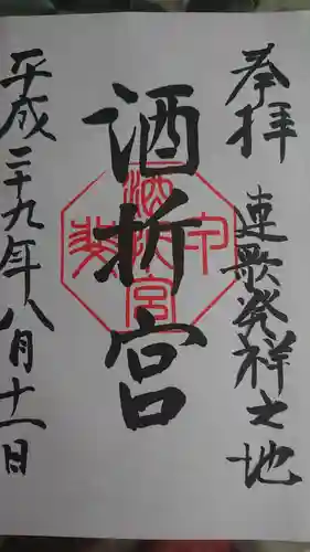 酒折宮の御朱印