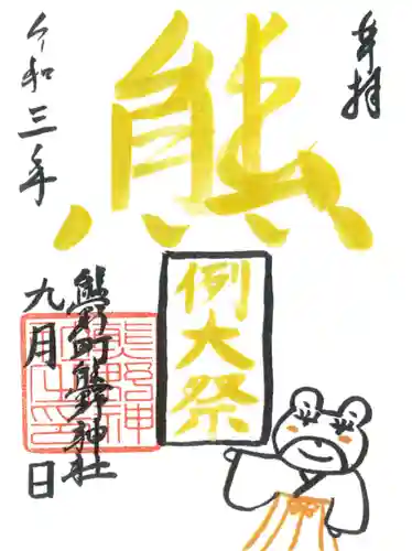 くまくま神社(導きの社 熊野町熊野神社)の御朱印