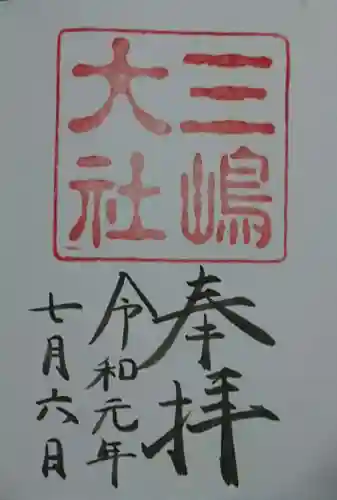 三嶋大社の御朱印