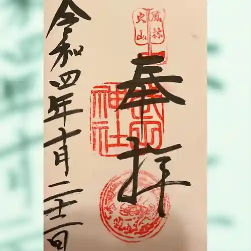 武田神社の御朱印