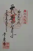 勝満山 崇彦寺の御朱印