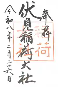 伏見稲荷大社の御朱印