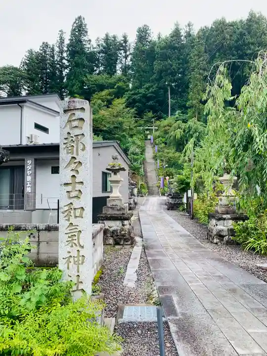 石都々古和気神社(福島県)