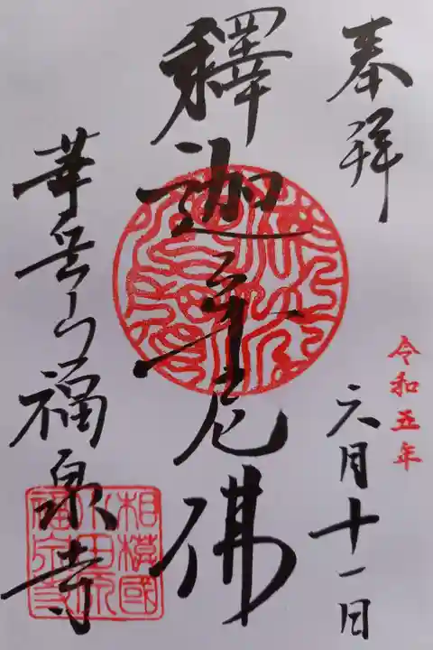 〖御朱印063〗
釋迦牟尼佛