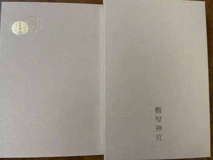 橿原神宮の御朱印帳