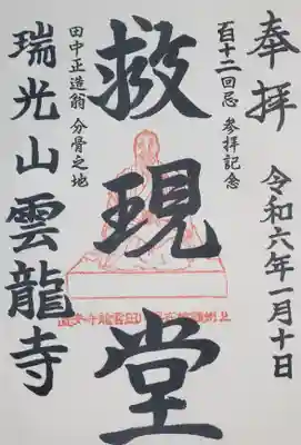 雲龍寺の御朱印