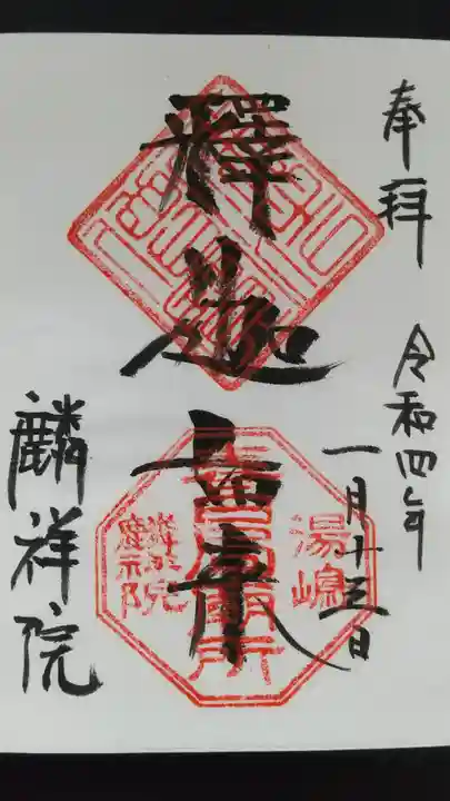 麟祥院の御朱印