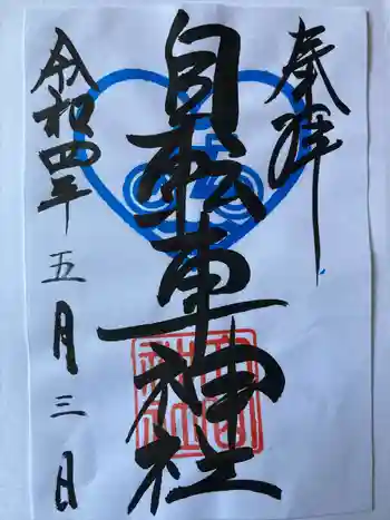 自転車神社(大山神社内)の御朱印 2022年05月