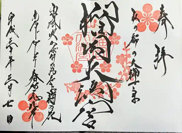 榴岡天満宮の御朱印