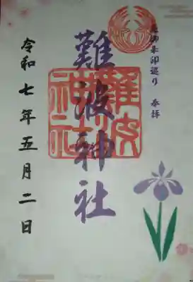 難波神社(大阪府)