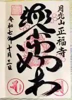 正福寺(東京都)