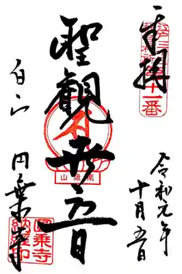 圓乘寺の御朱印