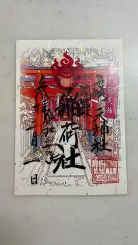 露天神社（お初天神）の御朱印