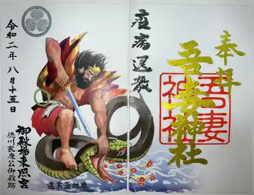 御殿場東照宮　吾妻神社　の御朱印