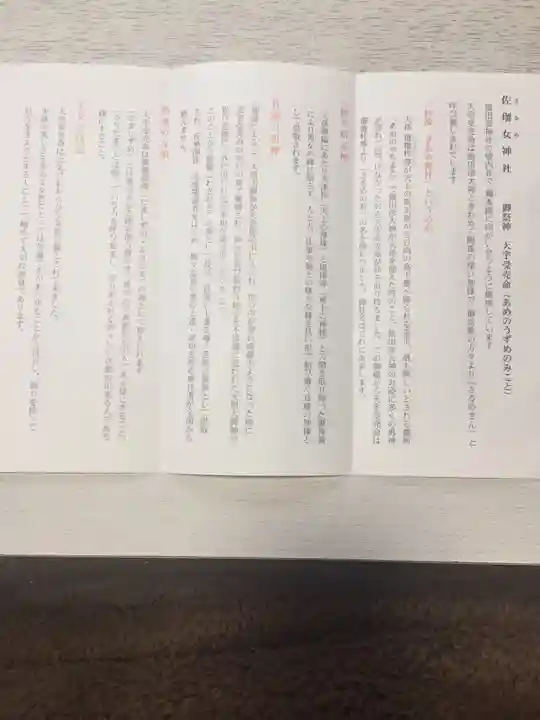 佐瑠女神社(猿田彦神社境内社)の授与品その他