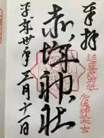 赤城神社(三夜沢町)の御朱印