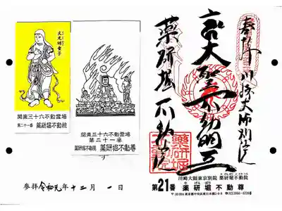 関東三十六不動21番札所　川崎大師東京別院　薬研堀不動尊
