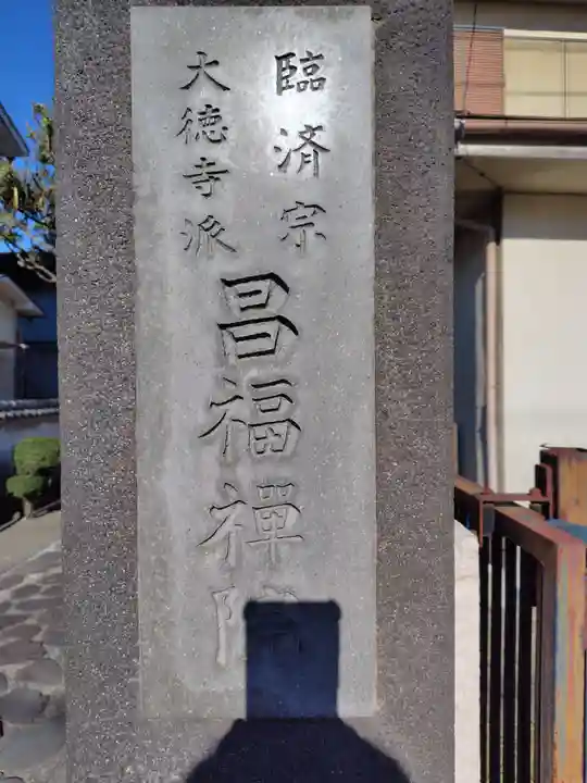 昌福院(神奈川県)