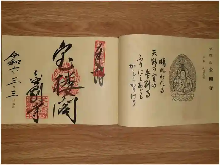 金剛寺の御朱印