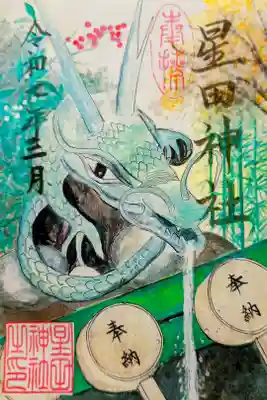 星田神社の御朱印
