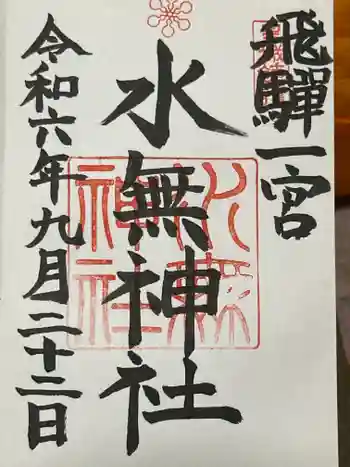 飛驒一宮水無神社の御朱印 2024年09月