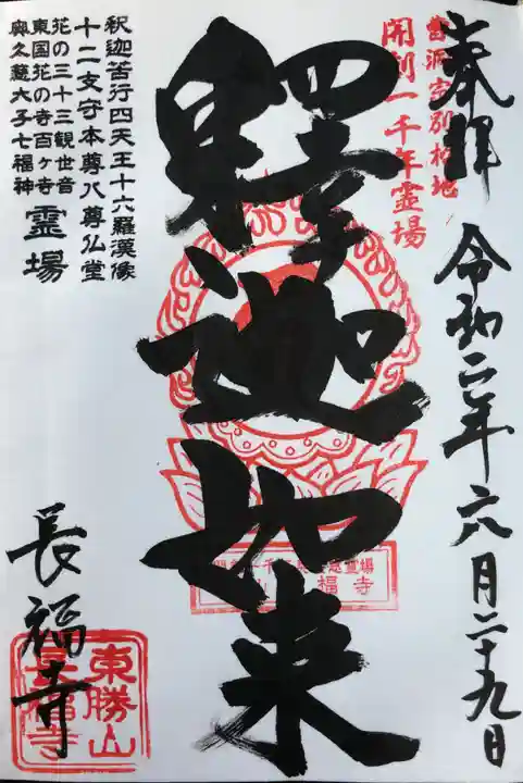 長福寺の御朱印
