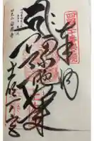 安楽寺の御朱印