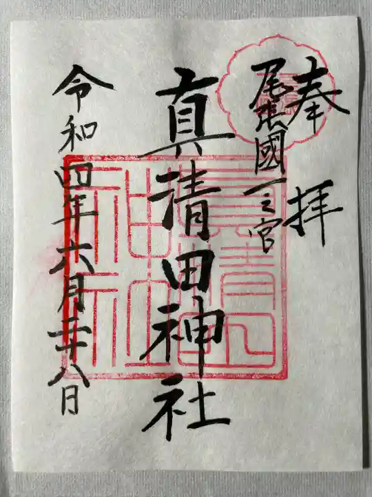 真清田神社の御朱印