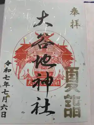 大谷地神社(北海道)