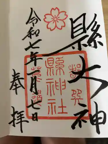 縣神社(京都府)