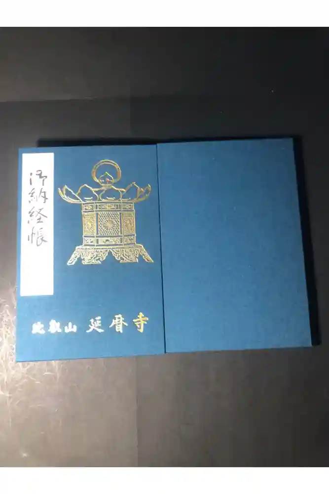 比叡山延暦寺の御朱印帳