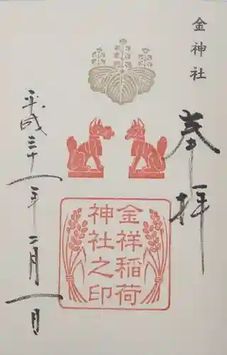 金神社の御朱印