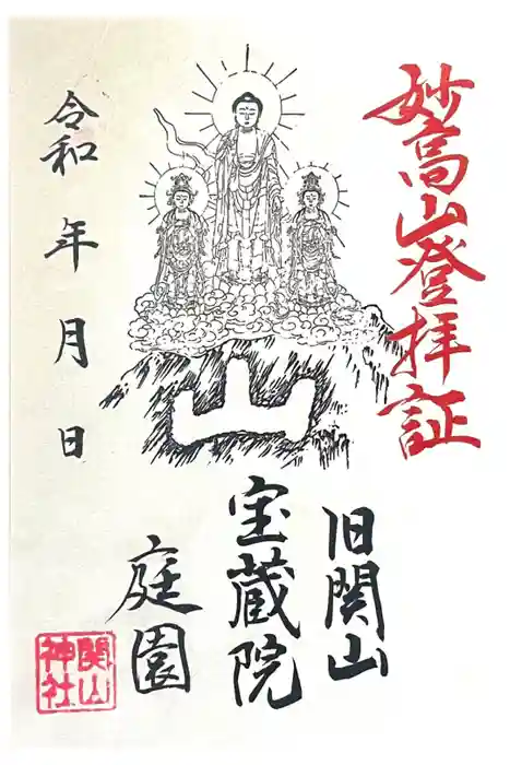 関山神社の御朱印