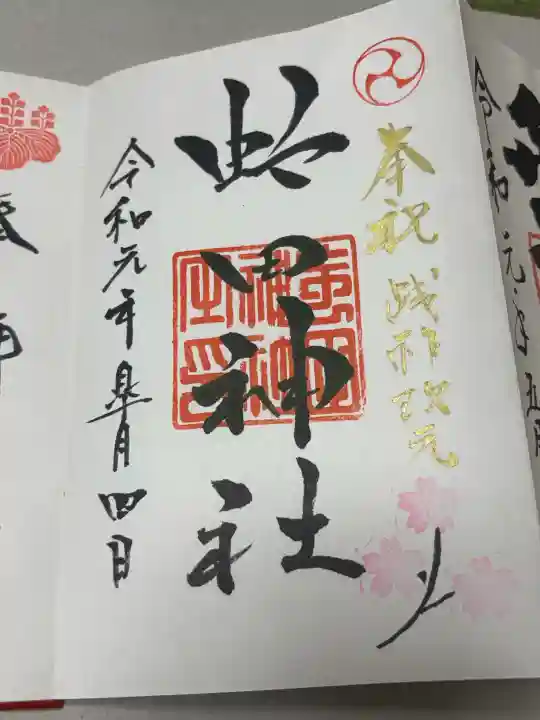 虻田神社の御朱印