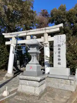 宗任神社(茨城県)