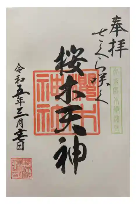 櫻木神社の御朱印