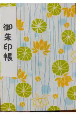 最初の御朱印帳
