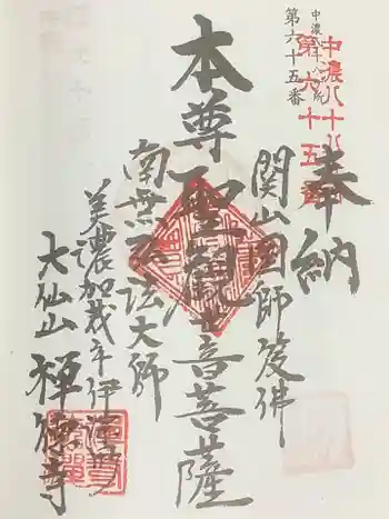 禅徳寺の御朱印 2023年07月