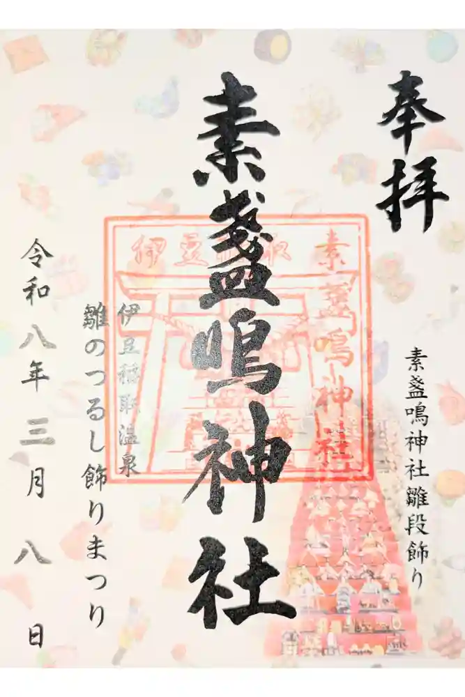 素盞嗚神社の御朱印