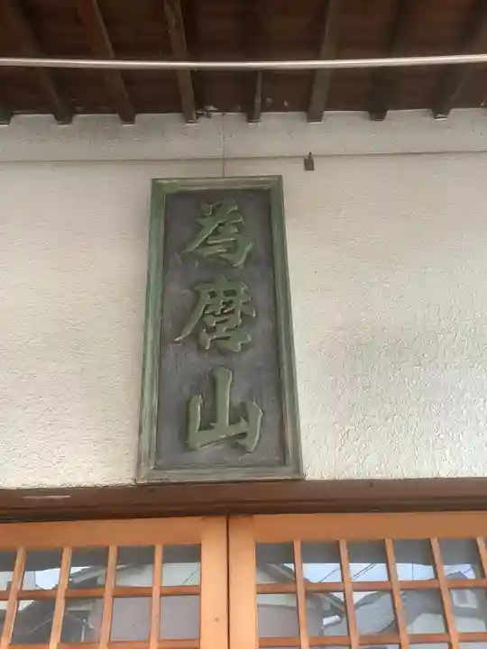 安楽寺(愛知県)