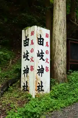 由岐神社(京都府)