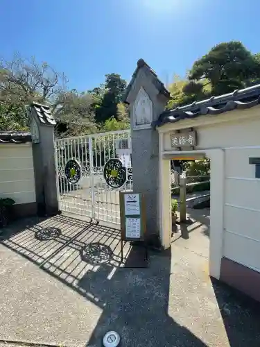 英勝寺(神奈川県)