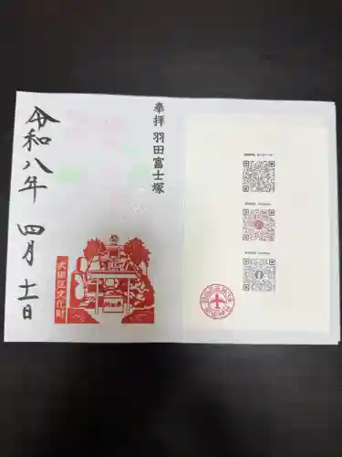 羽田神社の御朱印