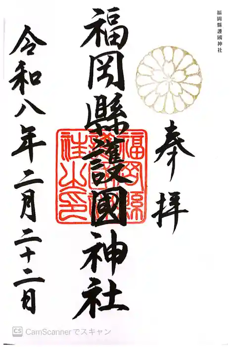 福岡縣護國神社の御朱印