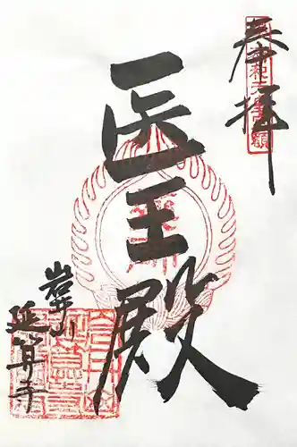 延算寺(岐阜県)