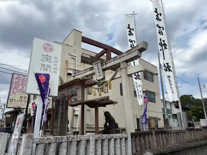 座間神社(神奈川県)
