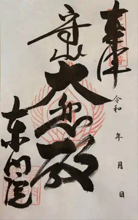 東門院(滋賀県)