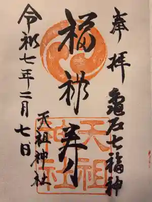 江東天祖神社の御朱印