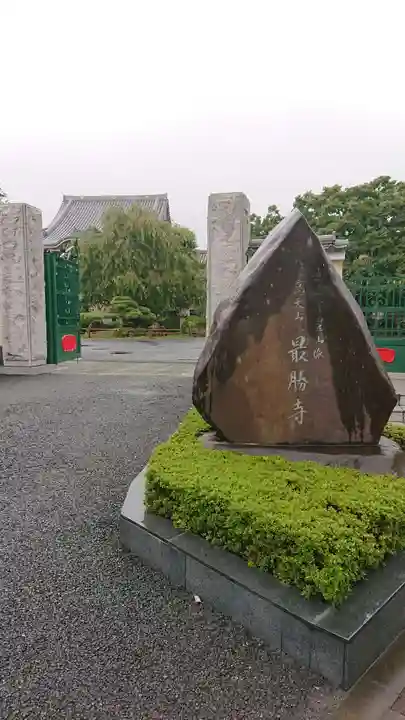 最勝寺のその他建物